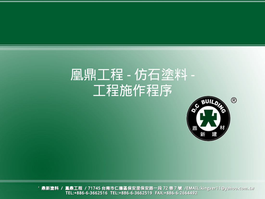 凰鼎工程/鼎新塗料/廈門凰鼎建材-仿石塗料標準施工程序