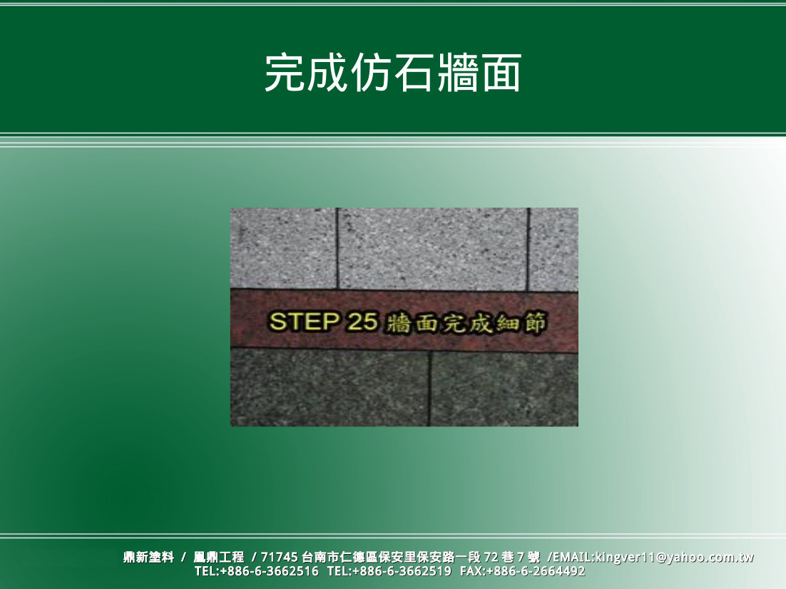 凰鼎工程/鼎新塗料/廈門凰鼎建材-仿石塗料標準施工程序